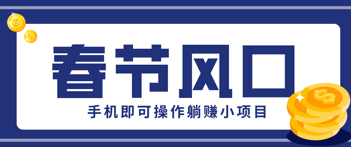 快手极速版春节推广风口,一部手机就能上手,拉新20元/人平台助力躺赚小项目-玩备项目资源网