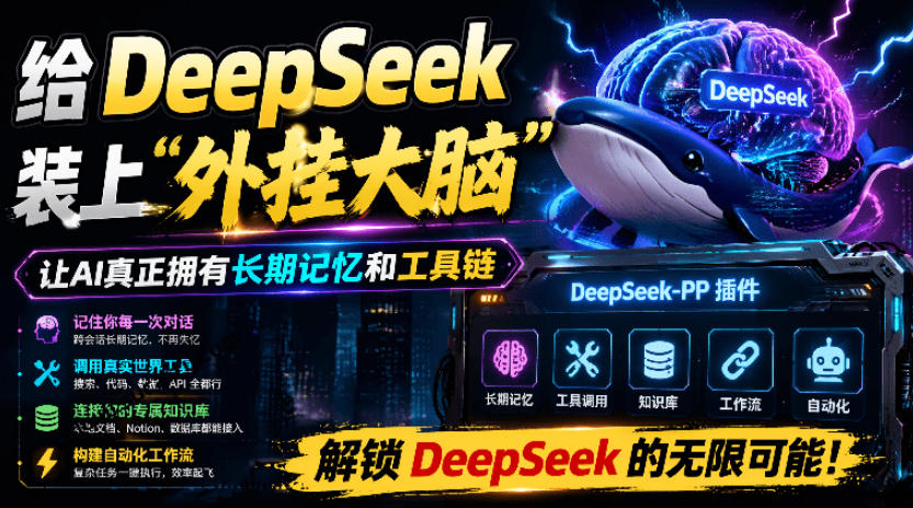 给DeepSeek装上“外挂双手”,秒用Skill,拥有长期记忆、浏览器控制和工具链!开源插件,DeepSeek++-玩备项目资源网