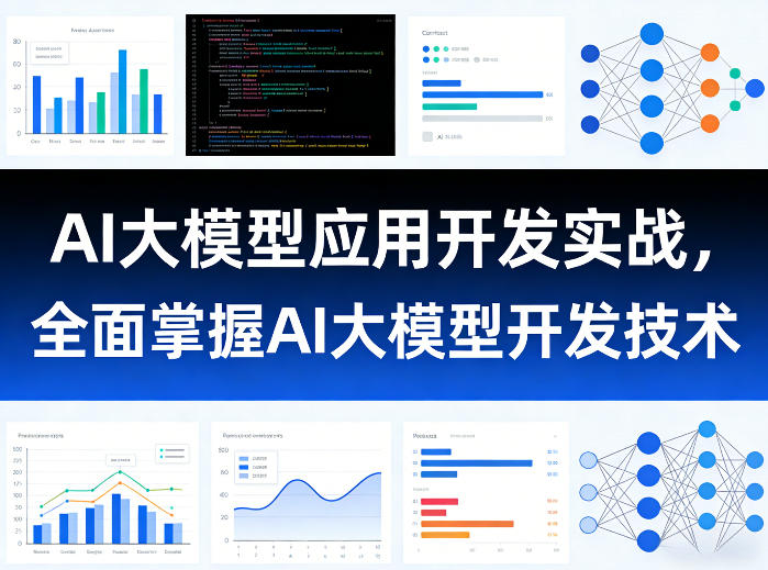AI大模型应用开发实战，全面掌握AI大模型开发技术（更新）-玩备项目资源网