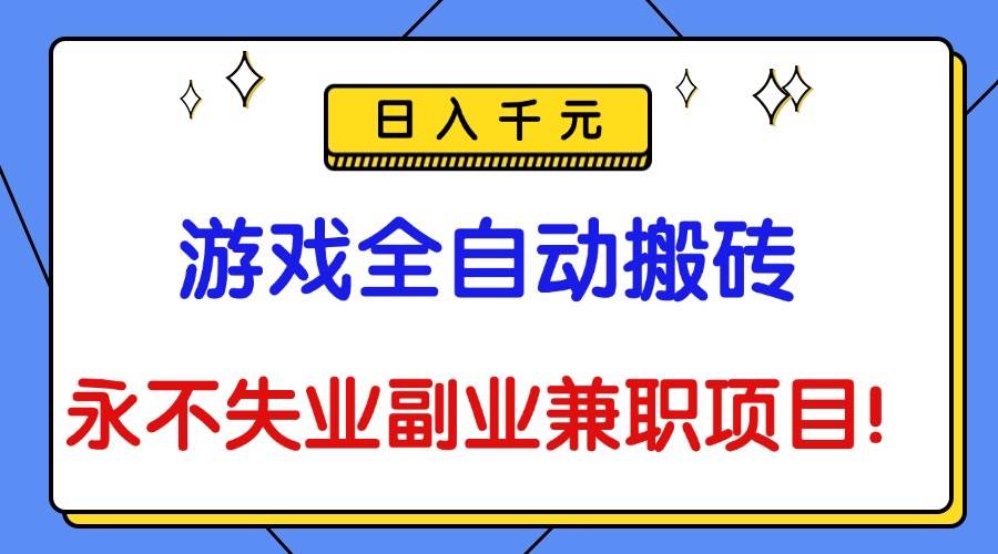 （16437期）游戏全自动搬砖，日入千元，永不失业副业兼职项目！-玩备项目资源网