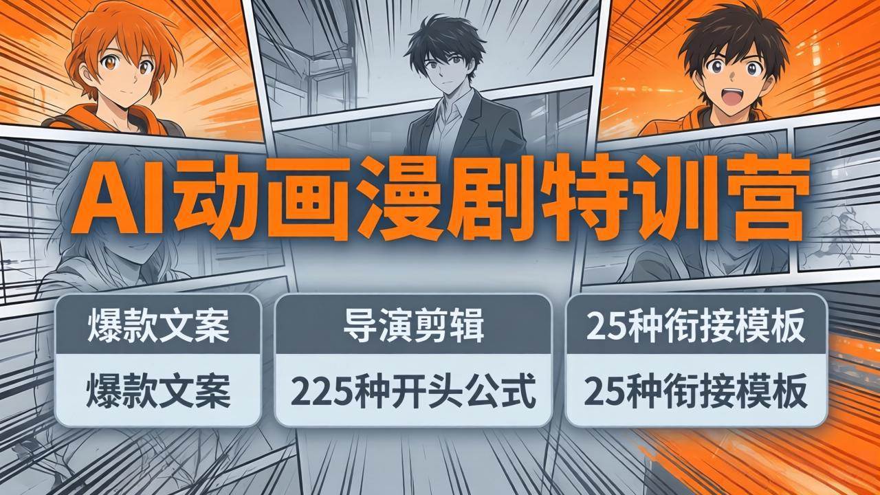 （17917期）AI动画漫剧特训营：爆款文案+导演剪辑：225种开头公式+25种衔接模板，两小时剪电影级大片-玩备项目资源网