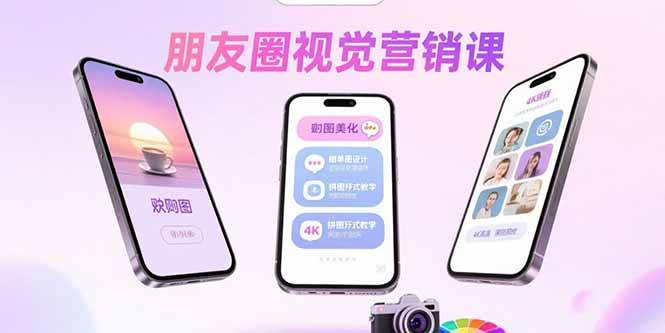 （15866期）朋友圈视觉营销课：问候图美化，晒单图设计，拼图玩法教学-玩备项目资源网