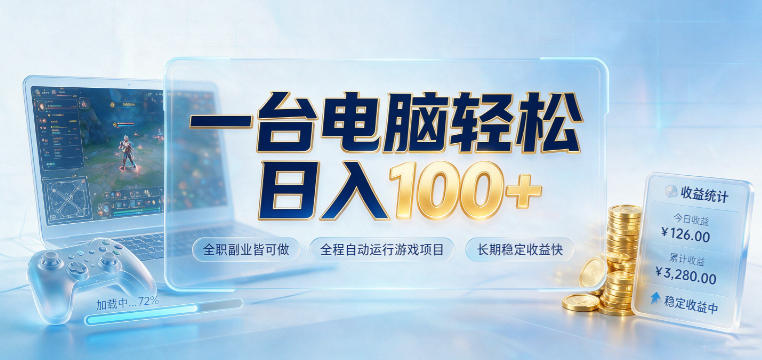 一台电脑轻松日入100+，全职副业皆可做，全程自动运行游戏项目，长期稳定收益快【揭秘】-玩备项目资源网