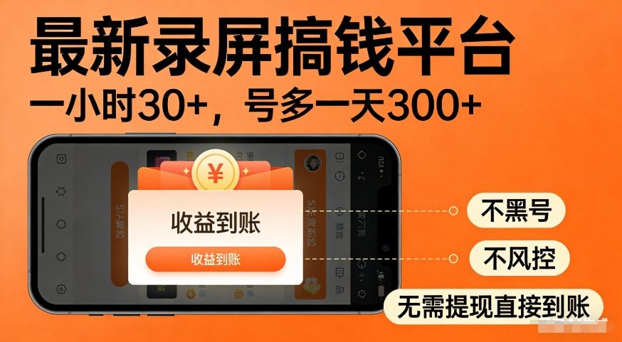 最新录屏搞钱平台，多号矩阵操作日入3张+，不风控，告别封号焦虑，收益直接到账【揭秘】-玩备项目资源网