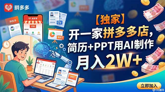 (18848期)【独家】开一家拼多多店,简历+PPT用AI制作,月入2W+-玩备项目资源网