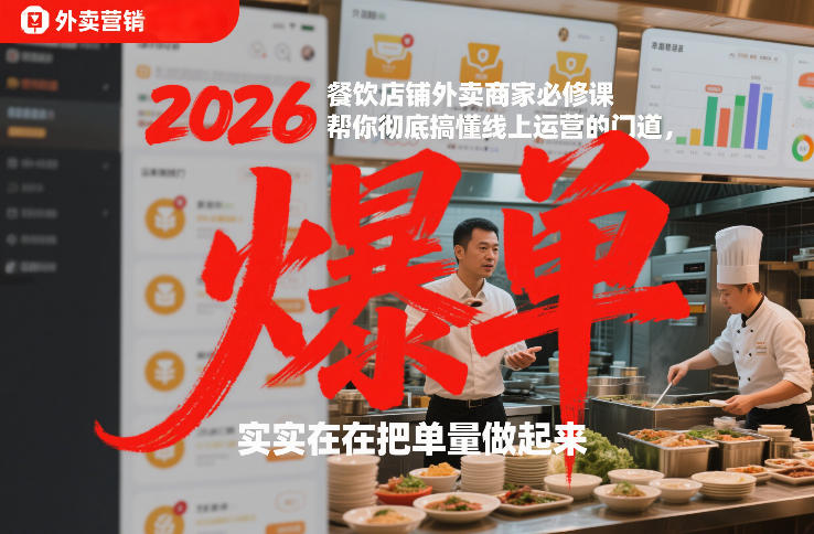 2026餐饮店铺外卖商家必修课，帮你彻底搞懂线上运营的门道，实实在在把单量做起来-玩备项目资源网
