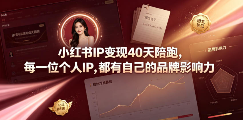 小红书IP变现40天陪跑，每一位个人IP，都有自己的品牌影响力-玩备项目资源网