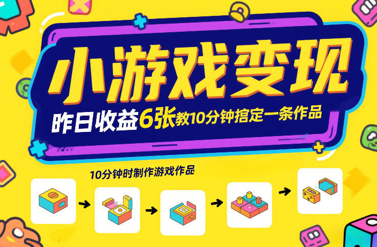 小游戏变现，昨日收益6张！游戏发行计划教你10分钟搞定一条作品-玩备项目资源网