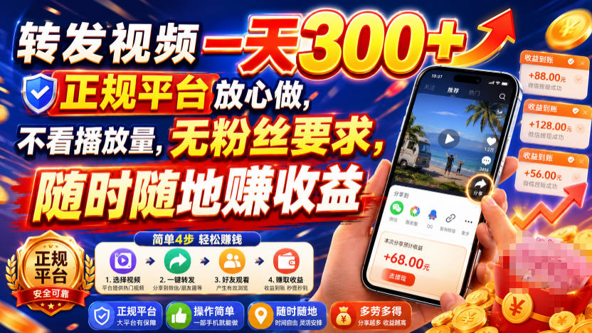 转发视频一天300+,正规平台放心做,不看播放量,无粉丝要求,随时随地賺收益【揭秘】-玩备项目资源网