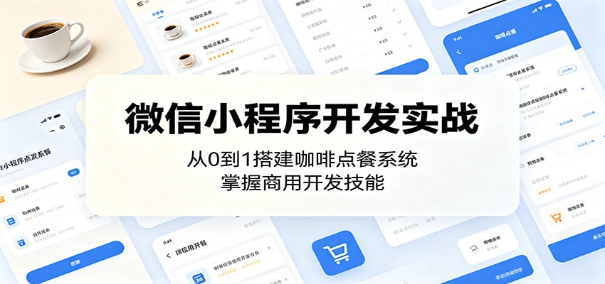 微信小程序开发实战：从0到1搭建咖啡点餐系统，掌握商用开发技能-玩备项目资源网