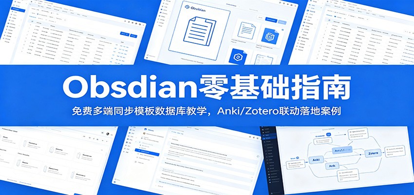 Obsidian零基础指南：免费多端同步模板数据库教学，Anki/Zotero联动落地案例-玩备项目资源网