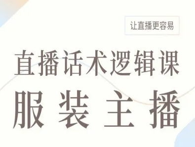 服装主播直播话术逻辑课，让直播更容易-玩备项目资源网