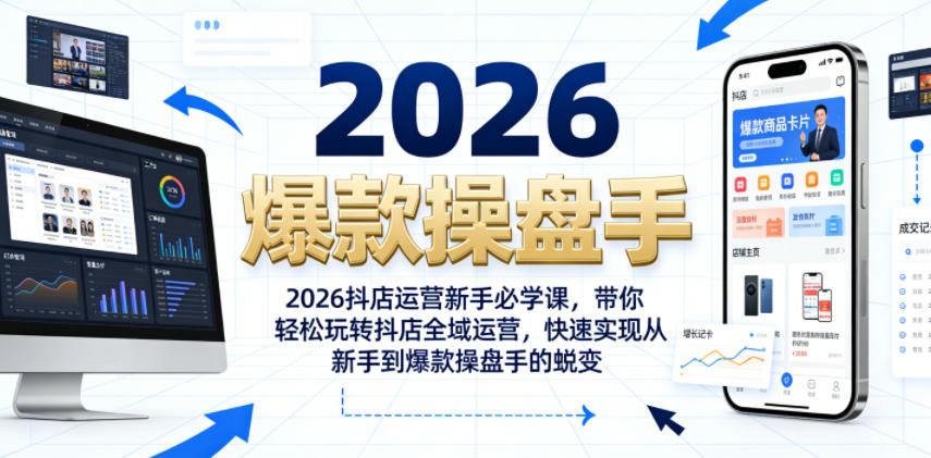 2026抖店运营新手必学课,带你轻松玩转抖店全域运营,快速实现从新手到爆款操盘手的蜕变-玩备项目资源网