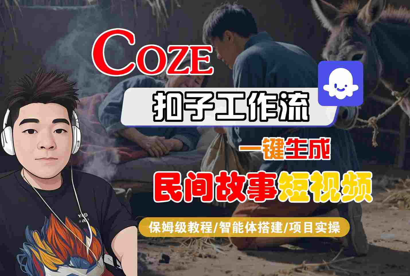 Coze扣子工作流一键生成民间故事短视频，保姆级教程-智能体搭建-项目实操-玩备项目资源网