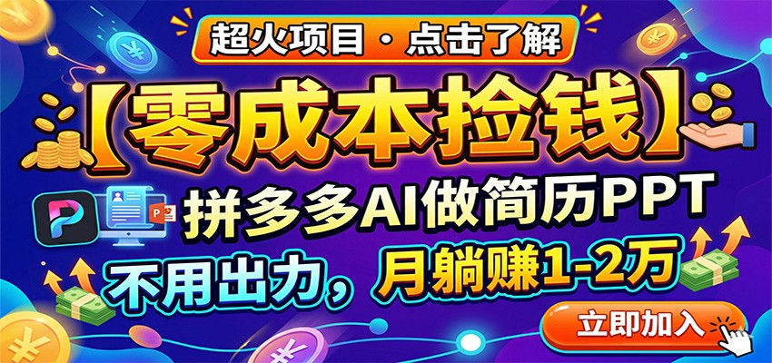 零成本捡钱，拼多多AI做简历PPT，不用出力，月躺赚1-2万-玩备项目资源网