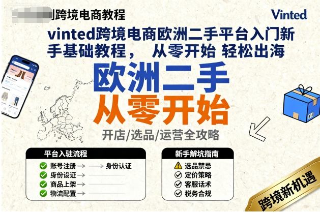 vinted跨境电商欧洲二手平台入门新手基础教程，从零开始轻松出海-玩备项目资源网
