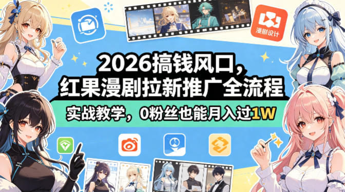 2026搞钱风口，红果漫剧拉新推广全流程实战教学，0粉丝也能月入过1W-玩备项目资源网