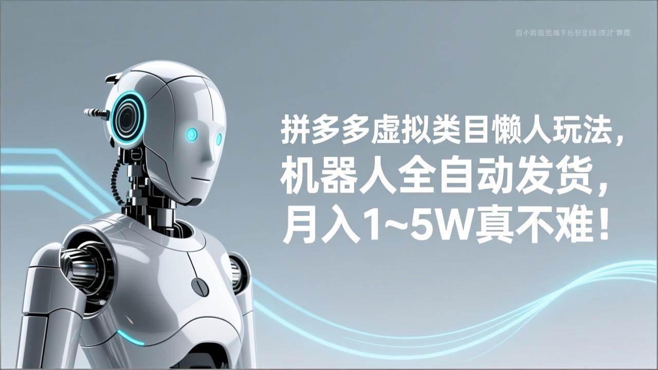 （17547期）拼多多虚拟类目懒人玩法，机器人全自动发货，月入 1‑5W 真不难！-玩备项目资源网