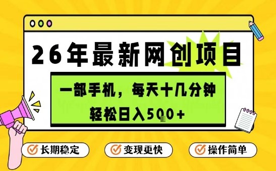 每天十几分钟，保底日入5张+，只需一部手机，26年强推项目【揭秘】-玩备项目资源网