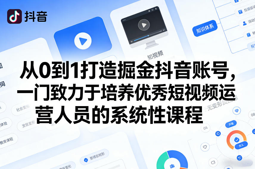 从0到1打造掘金抖音账号，一门致力于培养优秀短视频运营人员的系统性课程-玩备项目资源网