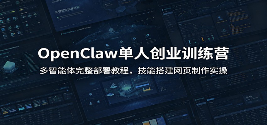 OpenClaw单人创业训练营：多智能体完整部署教程，技能搭建网页制作实操-玩备项目资源网
