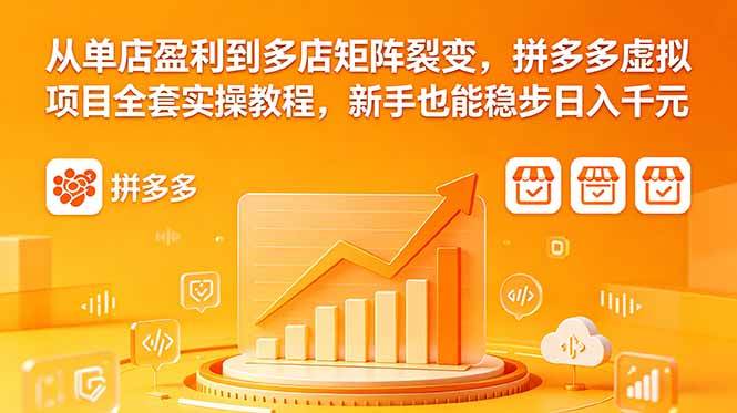 （18576期）从单店盈利到多店矩阵裂变，拼多多虚拟项目全套实操教程，新手也能稳步日入千元-玩备项目资源网