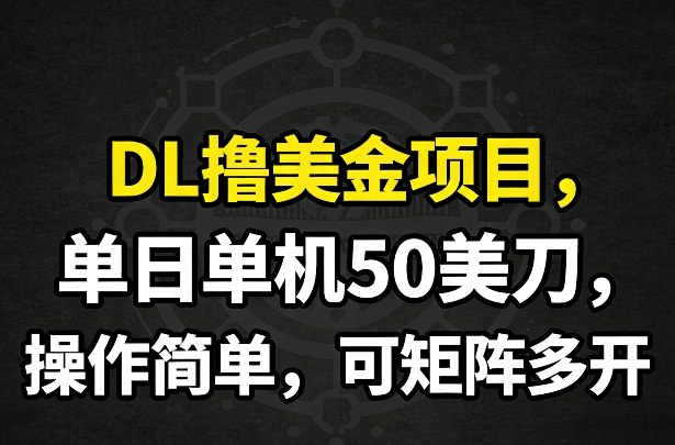 DL撸美金项目,单日单机50美刀,操作简单,可矩阵多开 DL撸美金项目,单日单机50美刀,操作简单,可矩阵多开