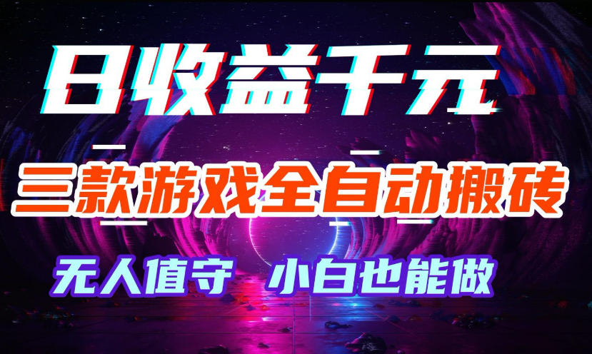 三款游戏全自动打金玩法，无需人工操作，绿色稳定，每天轻松日入1k+【揭秘】-玩备项目资源网