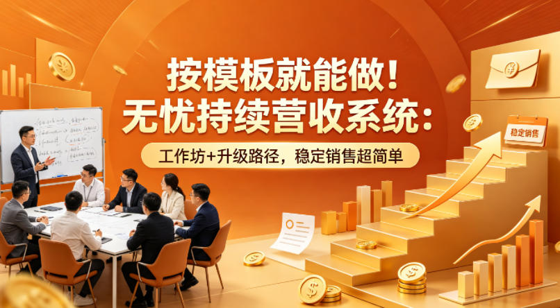 按模板就能做！无忧持续营收系统：工作坊+升级路径，稳定销售超简单【原创双语字幕】-玩备项目资源网