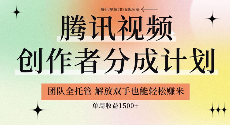 【腾讯视频创作者分成计划招募】团队全托管,解放双手也能賺米,单周收益1.5k+【揭秘】-玩备项目资源网
