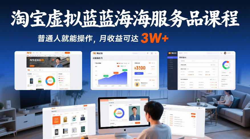淘宝虚拟蓝海服务品课程，普通人就能操作，月收益可达3W+-玩备项目资源网