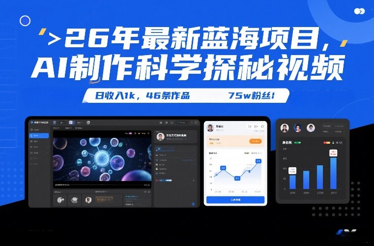 26年最新蓝海项目，AI制作科学探秘视频，变现方式强到离谱，日收入1k，46条作品75w粉丝-玩备项目资源网