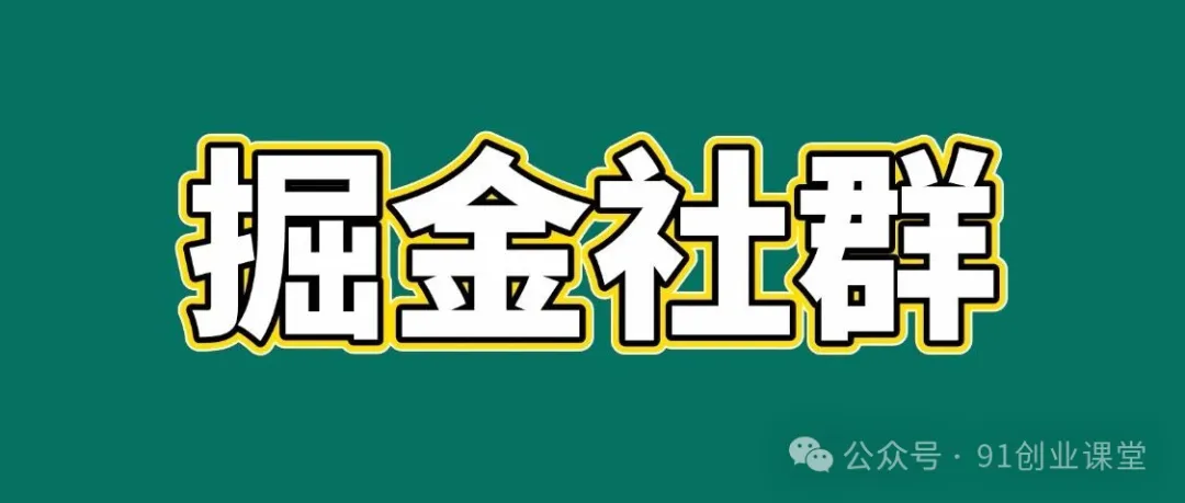 91创业网会员群，掘金社群；详细介绍，点此加入-玩备项目资源网
