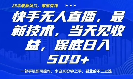 快手无人直播最新技术，当天见收益，一部手机即可操作，保底日入5张，副业的不二之选【揭秘】-玩备项目资源网