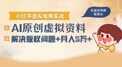 借助AI操作小红书虚拟电商，解决资料版权问题，新手轻松月入1W+-玩备项目资源网