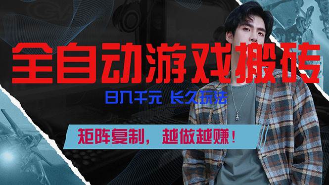 （17286期）全自动游戏挂机，日入千元，长久玩法，矩阵复制，越做越赚！-玩备项目资源网