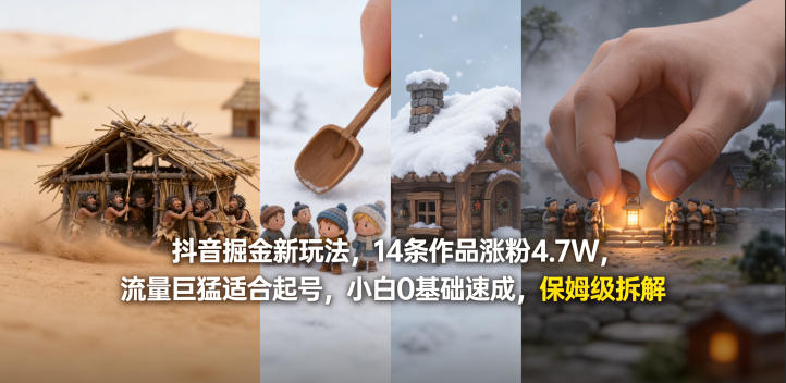 抖音掘金新玩法,14条作品涨粉4.7W,流量巨猛适合起号,小白0基础速成,保姆级拆解-玩备项目资源网