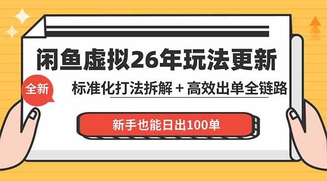 （18296期）闲鱼虚拟从0到1系统化运营课程：标准化打法拆解 + 高效出单全链路教学，新手也能日出100单-玩备项目资源网