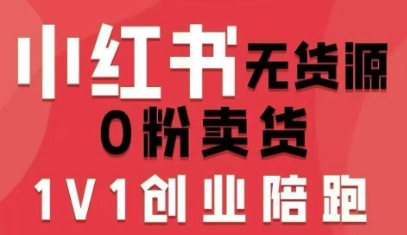 小红书无货源0粉电商课，开店准备、选品策略、笔记撰写、视频剪辑、数据分析、账号打造、资料文档（更新26年4月20日）-玩备项目资源网