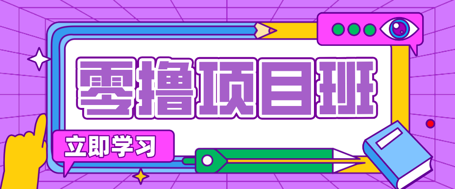 一个长期去深耕，坚持去做就有被动收入的项目，实测每天2小时轻松收益100+-玩备项目资源网