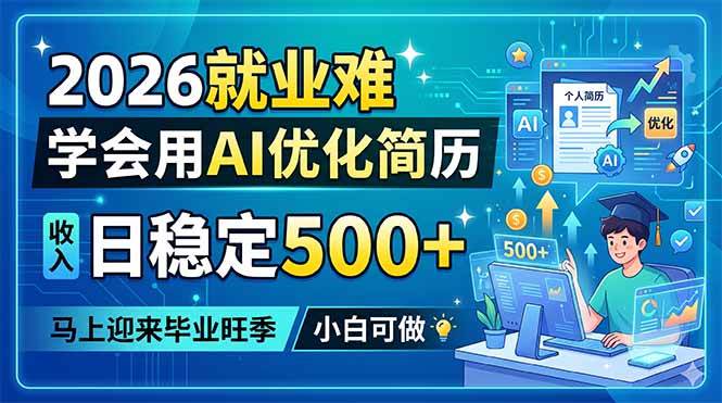 （18551期）2026就业难，学会用AI优化简历，日稳定500+，马上迎来毕业旺季，小白可做-玩备项目资源网