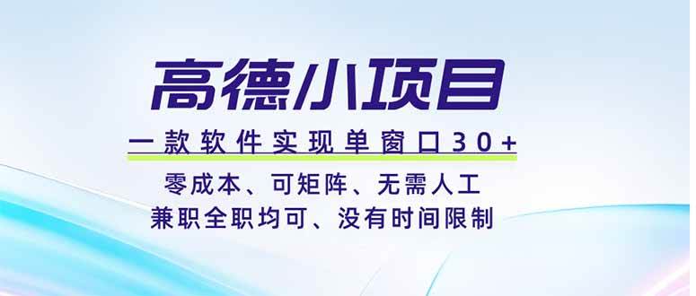 （19070期）高德小项目，一款软件实现单窗口+、零成本、可矩阵、零人工、兼职全职均可、没有时间限制-玩备项目资源网