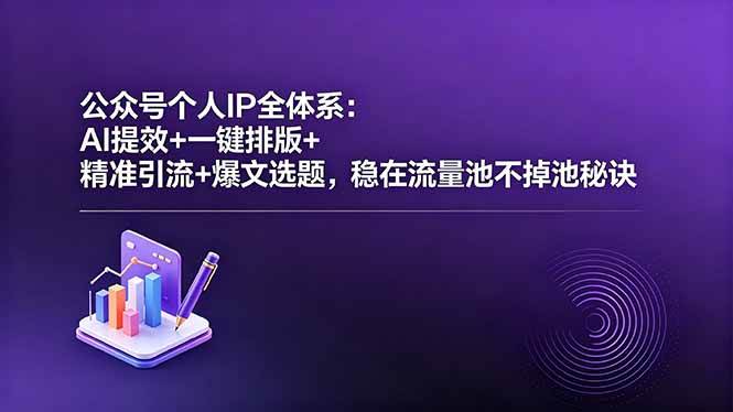 （18528期）公众号个人IP全体系：AI提效+一键排版+精准引流+爆文选题，稳在流量池不掉池秘诀-玩备项目资源网
