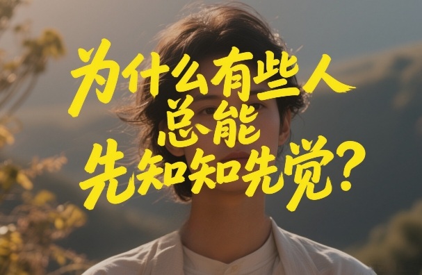 付费文章：为什么有些人总能先知先觉？-玩备项目资源网