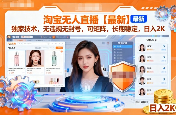 淘宝无人直播【最新】，独家技术，无违规无封号，可矩阵，长期稳定，日入2K【揭秘】-玩备项目资源网