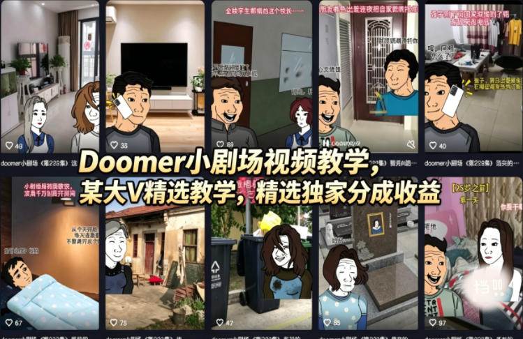 （18107期）Doomer小剧场视频教学，某大V精选教学，精选独家分成收益-玩备项目资源网