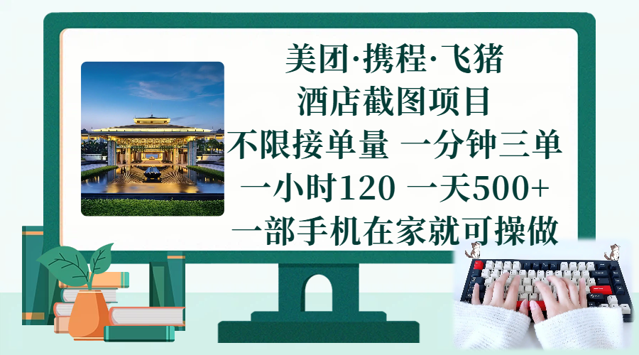 （17584期）美团、携程、飞猪截图项目，一部手机在家做，不限接单量，一分钟三单，一小时120，一天500+ 项目介绍-玩备项目资源网