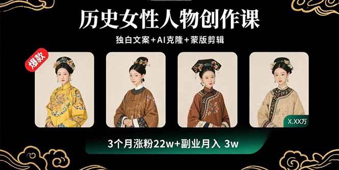 （15927期）历史女性人物创作课：独白文案+AI克隆+蒙版剪辑，3个月涨粉22w+副业月入3w-玩备项目资源网