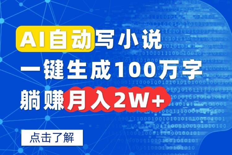 （15912期）AI自动写小说，一键生成100万字，躺赚月入2W+-玩备项目资源网