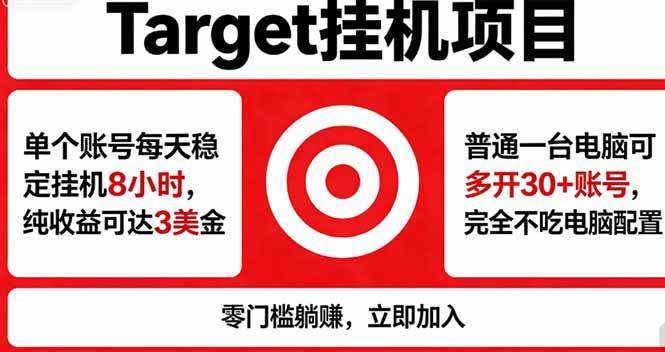 （18305期）海外平台Target，正规运营商合作、技术兜底长期稳定、防风控、任务不断档、收益透明、灵活提…-玩备项目资源网